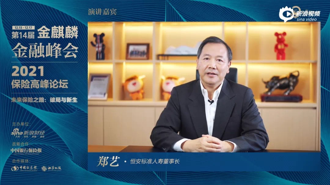 恒安标准人寿董事长郑艺在“2021金麒麟保险高峰论坛”发表演讲