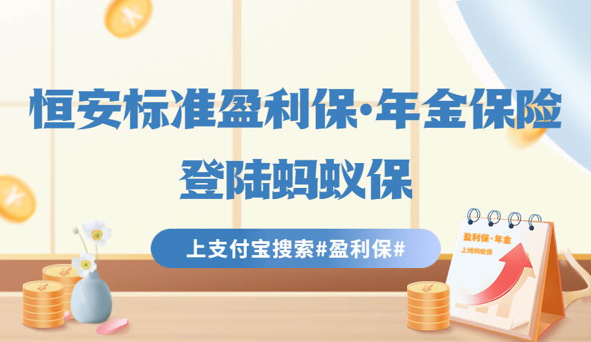 升级财商智慧| 恒安标准盈利保·年金保险登陆蚂蚁保