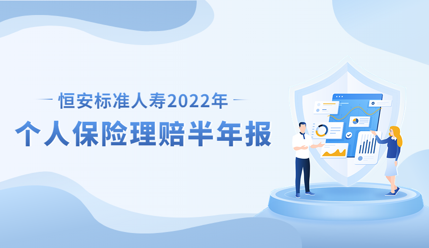 恒安标准人寿2022年个人保险理赔半年报