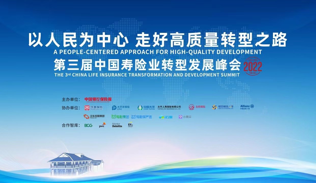 恒安标准人寿助力2022中国寿险业转型发展峰会成功举办