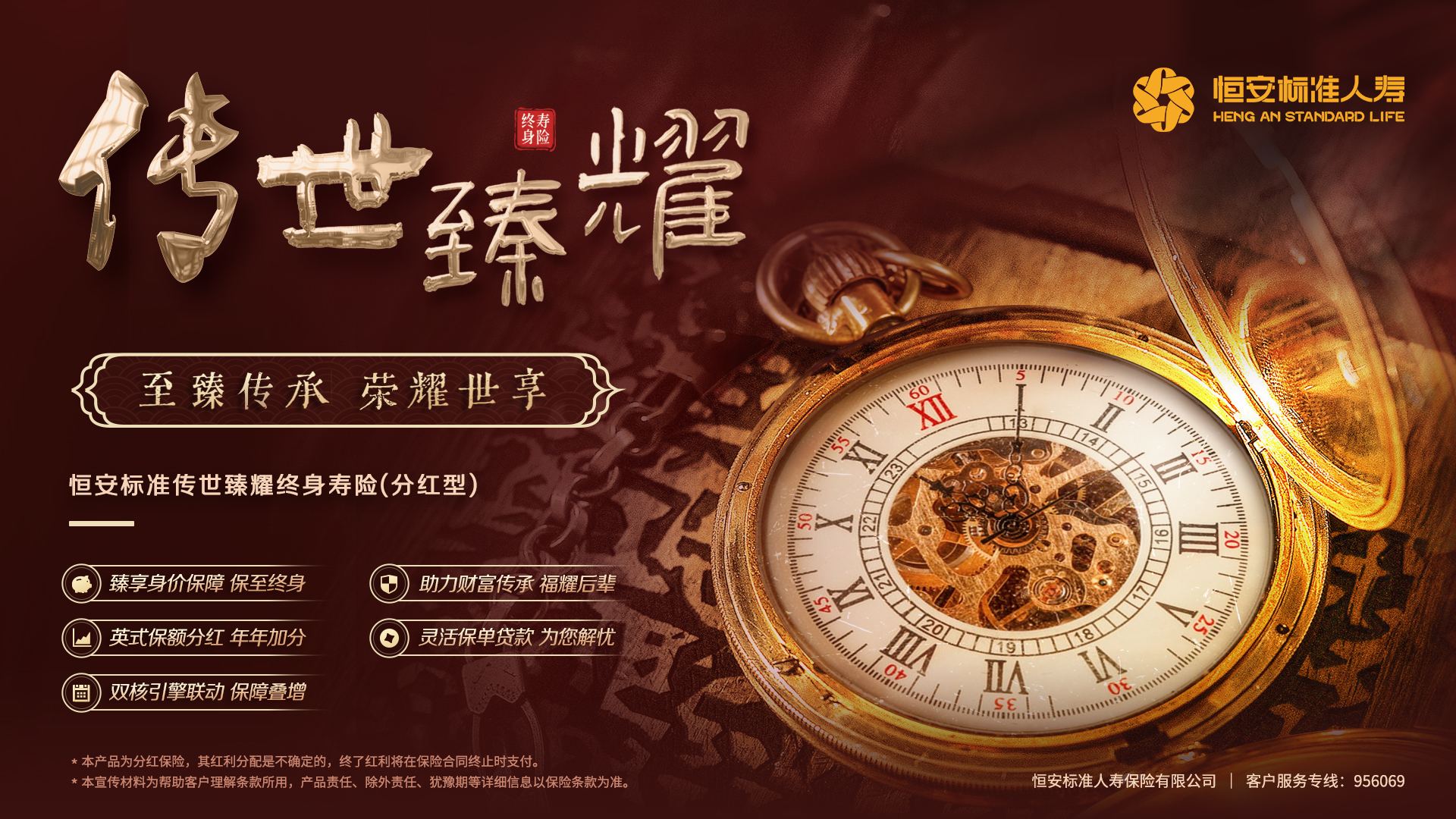 司庆钜献 典藏臻品——恒安标准传世臻耀终身寿险（分红型）荣耀上市