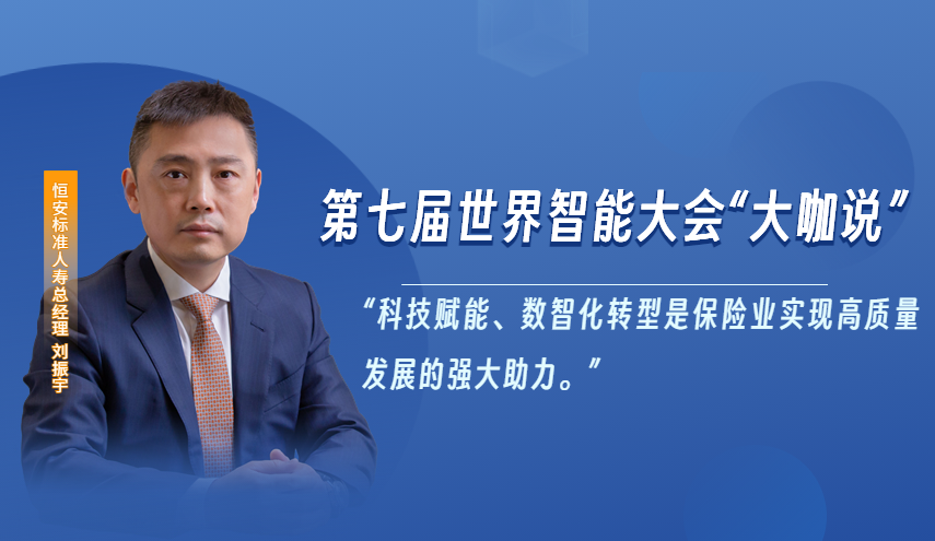 恒安标准人寿总经理刘振宇受邀参加第七届世界智能大会“大咖说”