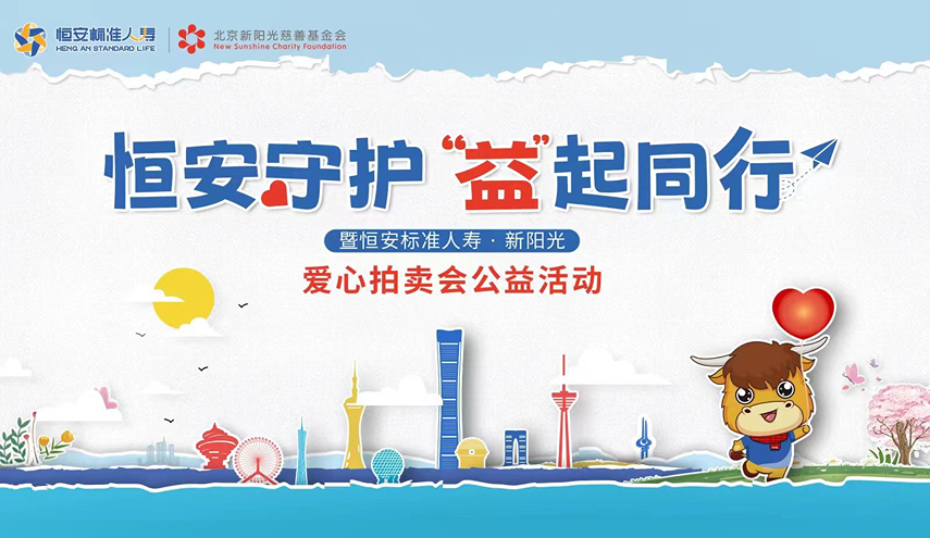 恒安守护 ·“益”起同行——恒安标准人寿爱心拍卖会亲子公益活动启动