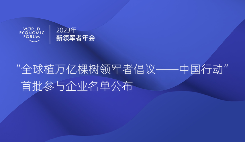 恒安标准人寿加入达沃斯“全球植万亿棵树领军者倡议-中国行动”