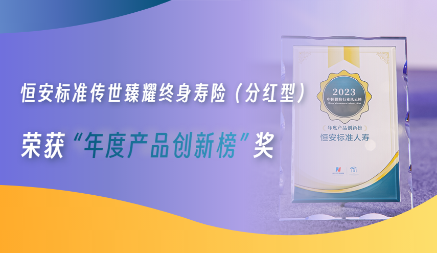 恒安标准传世臻耀终身寿险（分红型）荣获“年度产品创新”奖