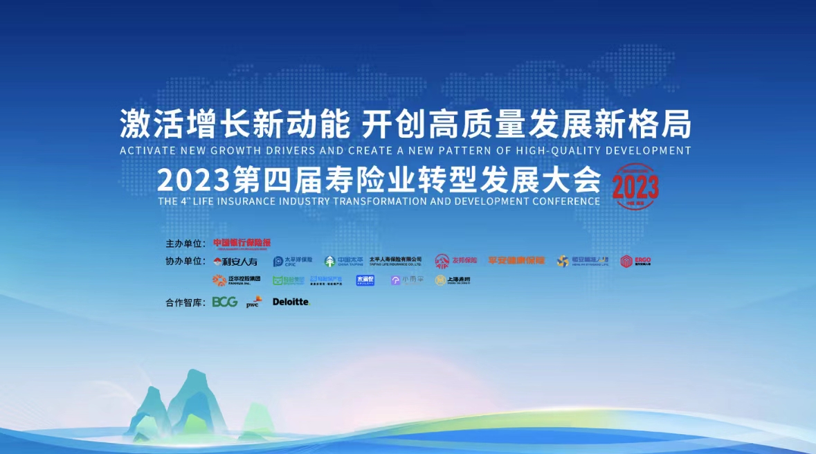 恒安标准人寿助力2023第四届寿险业转型发展大会成功举办
