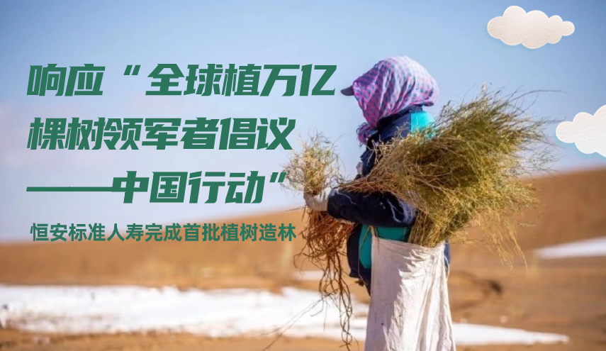 响应“全球植万亿棵树领军者倡议——中国行动” 恒安标准人寿完成首批植树造林