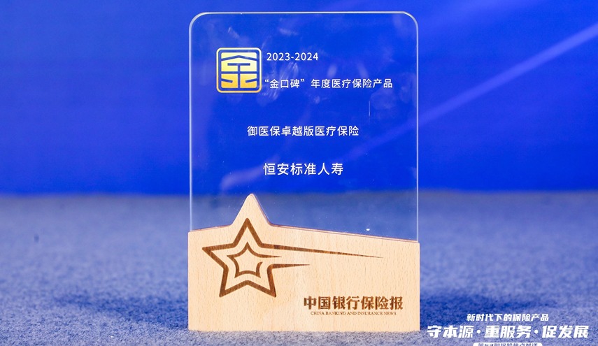 恒安标准御医保卓越版医疗保险入选 “金口碑”年度医疗保险产品