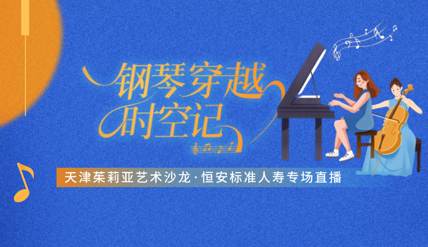 “钢琴穿越”很浪漫，“直播首秀”引围观 ——天津茱莉亚艺术沙龙·恒安标准人寿专场线上直播成功举办