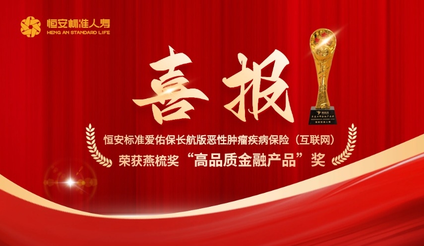 爱佑保长航版荣获金融界“高品质金融产品”奖项！