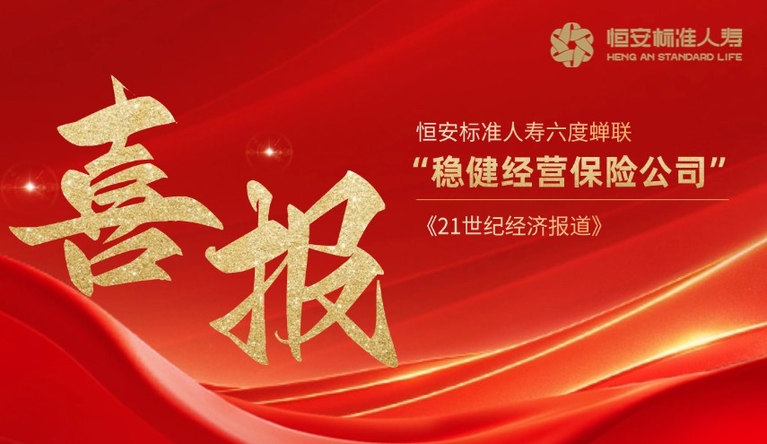六度蝉联！恒安标准人寿再获“稳健经营保险公司”奖项