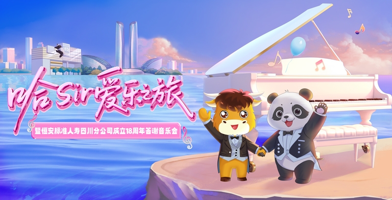 哈Sir爱乐之旅暨恒安标准人寿四川分公司成立18周年答谢音乐会圆满举办