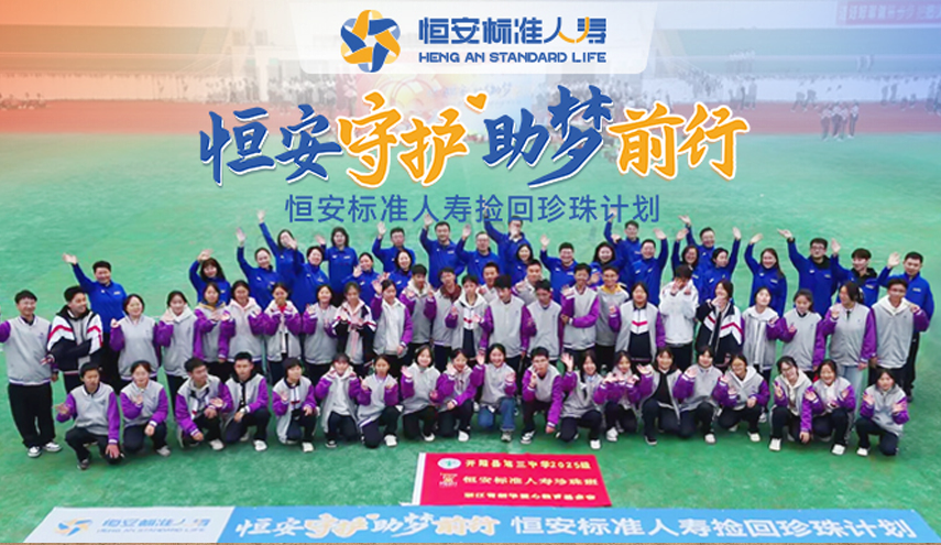 恒安标准人寿携手新华教育基金会启动2026年“捡回珍珠计划”公益季行动