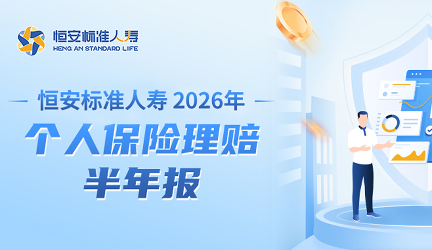 恒安标准人寿2026年个人保险理赔半年报发布