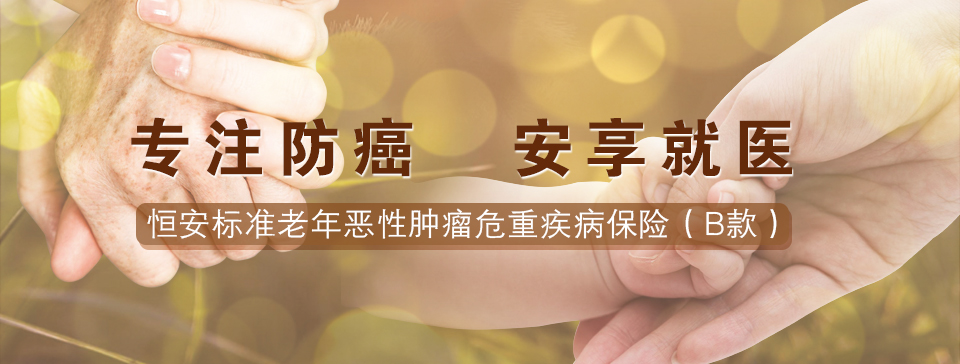 恒安标准老年恶性肿瘤危重疾病保险（B款）
