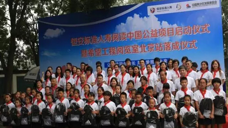 恒安标准人寿“阅读中国”公益项目走进北京房山