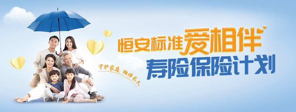 恒安标准爱相伴寿险保险计划