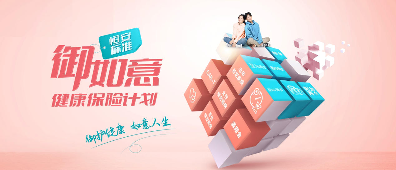 恒安标准御如意健康保险计划