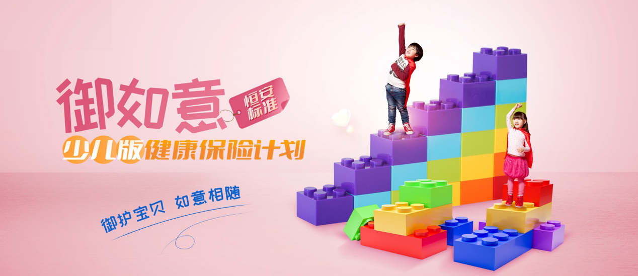 恒安标准御如意少儿版健康保险计划