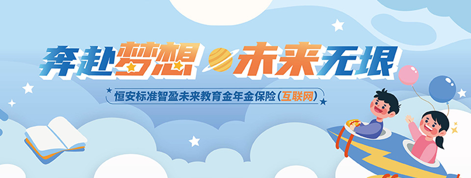 恒安标准智盈未来教育金年金保险（互联网）