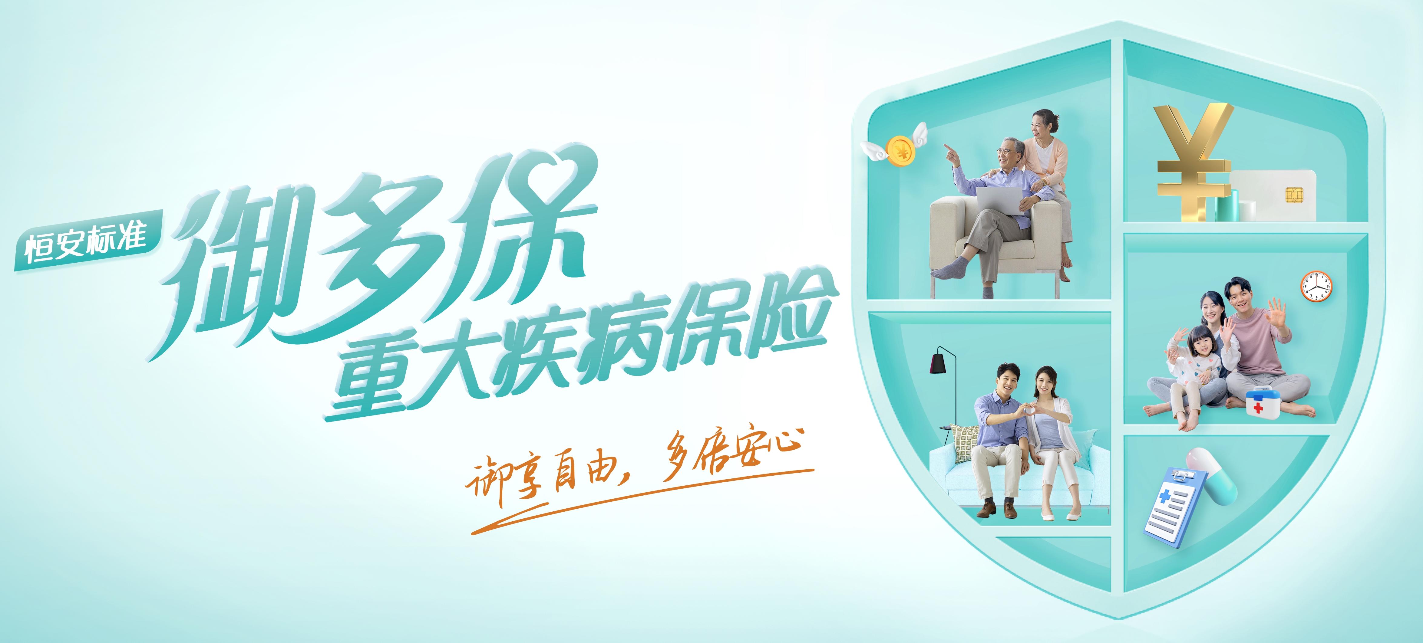 恒安标准御多保重大疾病保险