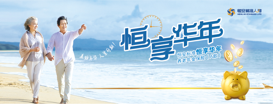 恒安标准恒享华年养老年金保险（A款）