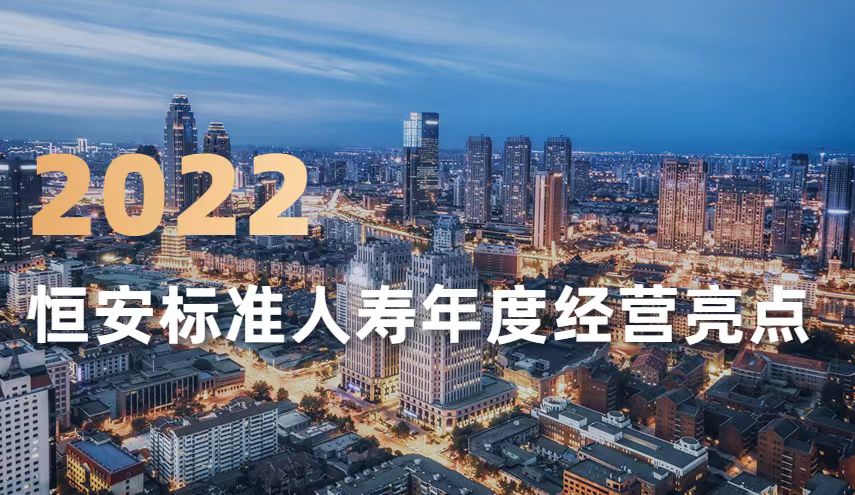 恒安标准人寿2022年保险业务收入增长33%，涨幅创五年新高
