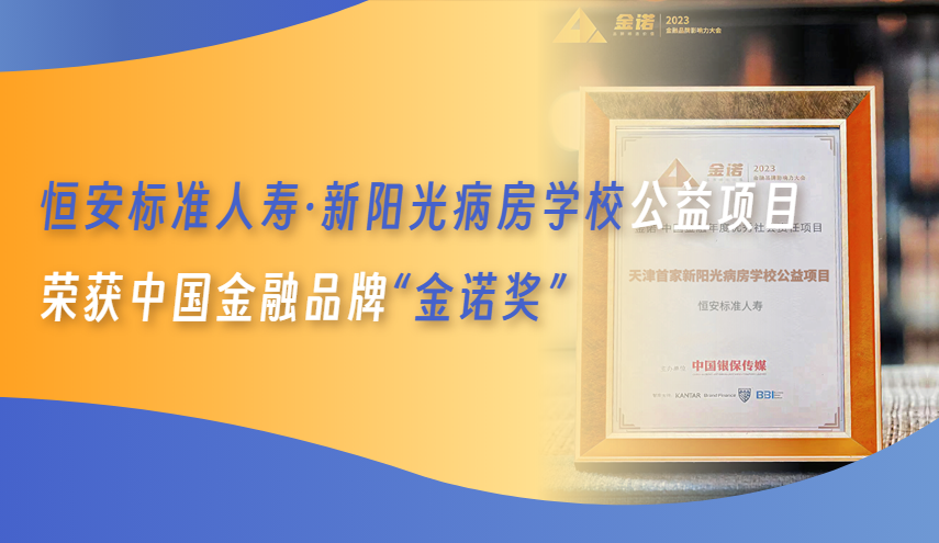 恒安标准人寿荣获中国金融品牌“金诺奖”