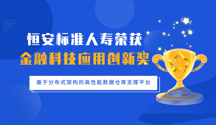 恒安标准人寿荣获“金融科技应用创新奖”