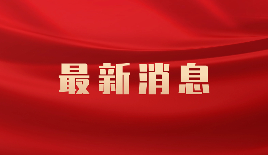 天津日报：陈敏尔张工深入我市金融机构调研时强调持续推动金融高质量发展，更好服务赋能天津实体经济