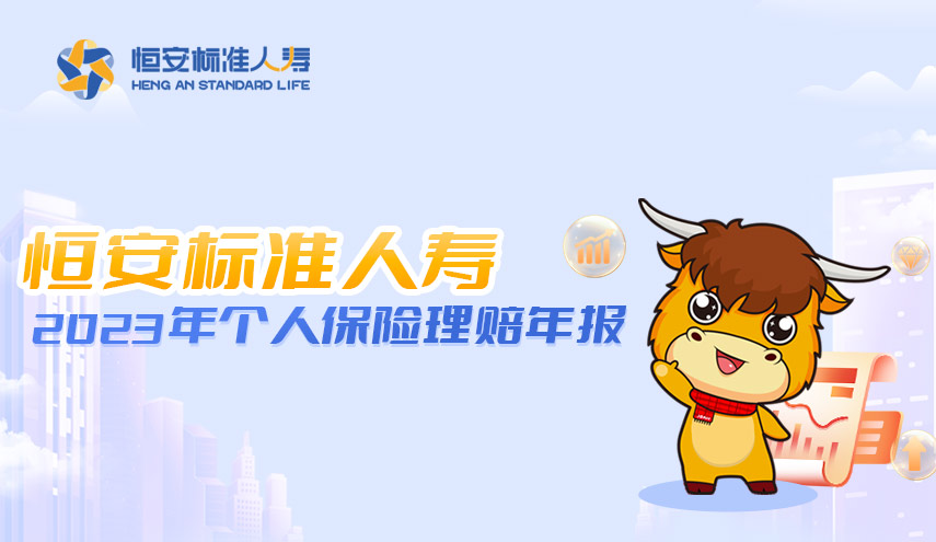 恒安标准人寿发布2023年个人保险理赔年报