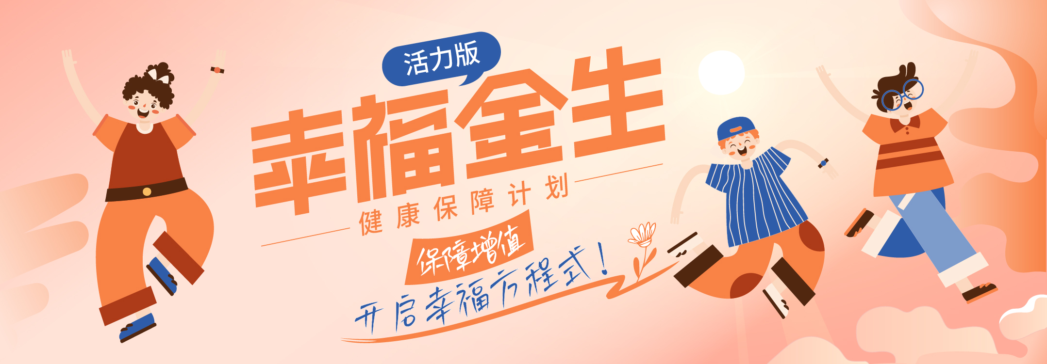 恒安标准幸福金生活力版健康保障计划
