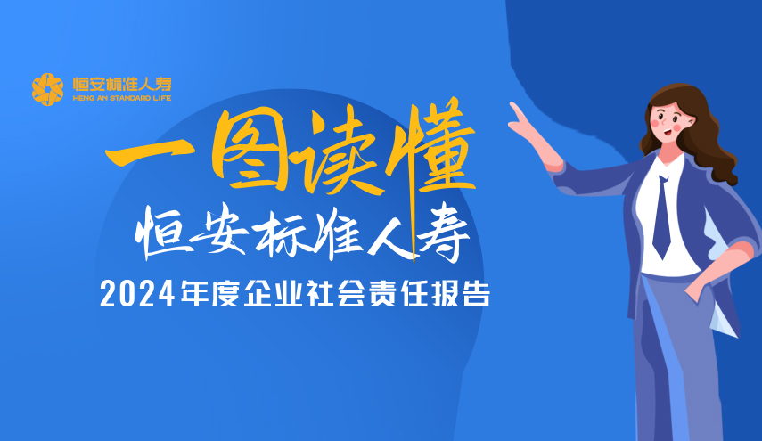 恒安标准人寿2024年度企业社会责任报告正式发布
