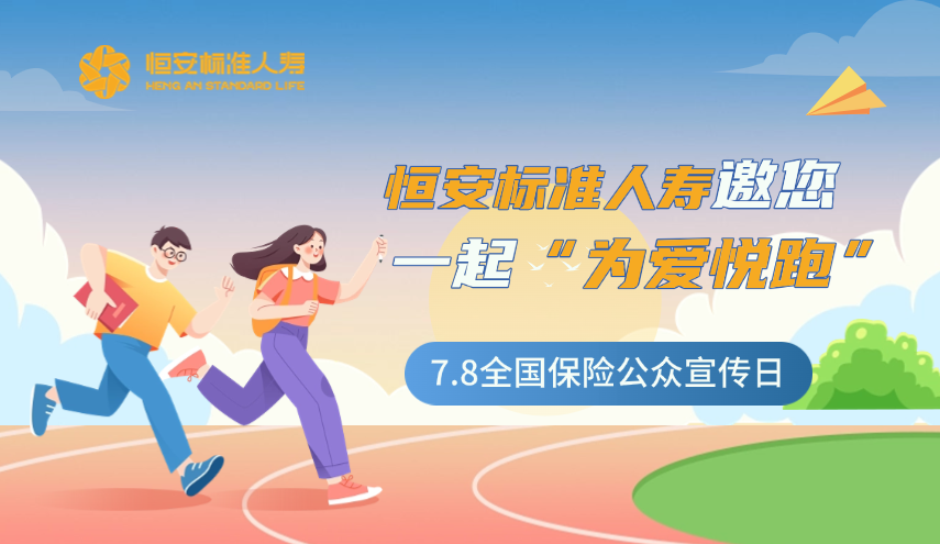 今年的7.8全国保险公众宣传日，恒安标准人寿邀您一起“为爱悦跑”