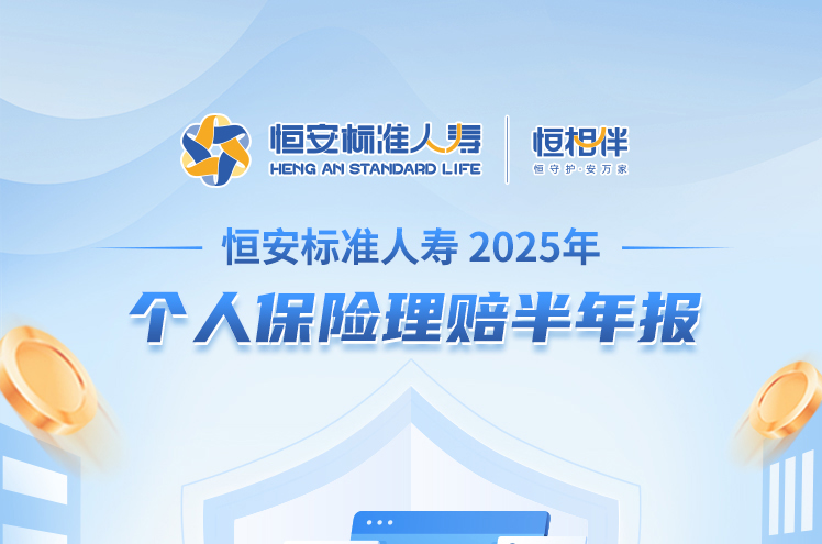 恒安标准人寿2025年个人保险理赔半年报