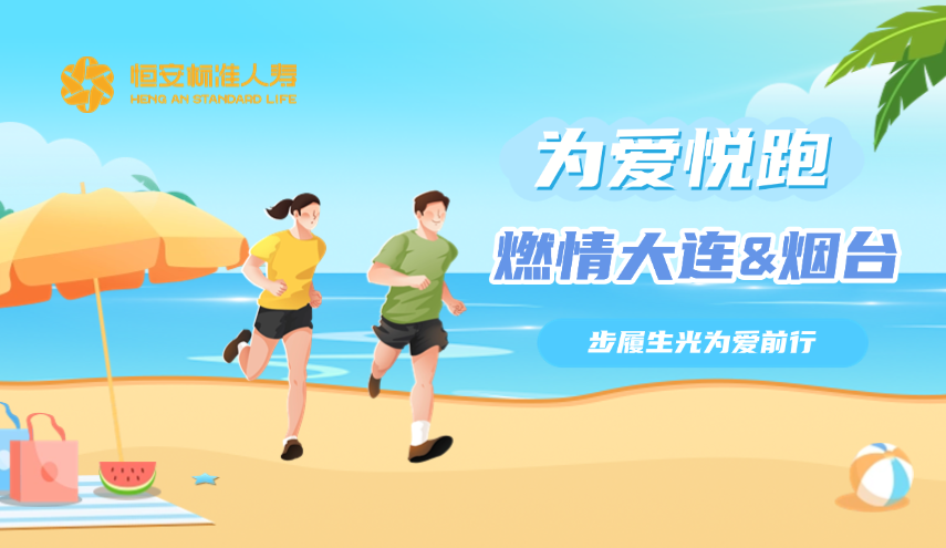 恒安标准人寿为爱悦跑燃情大连与烟台，步履生光为爱前行