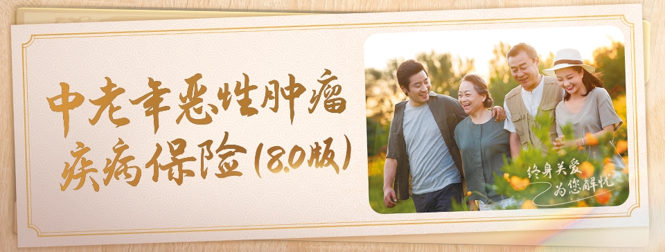 恒安标准中老年恶性肿瘤疾病保险（8.0版）