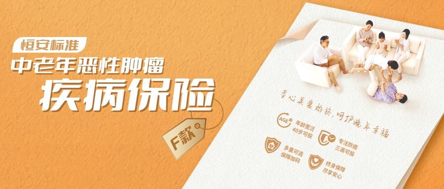 恒安标准中老年恶性肿瘤疾病保险（F款）