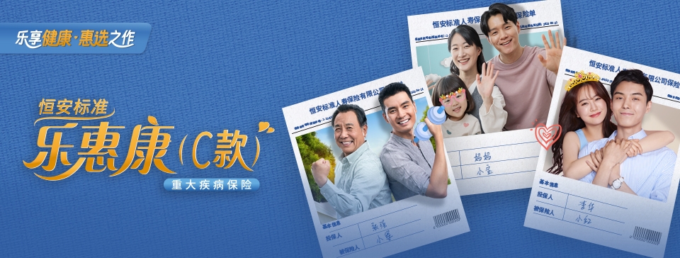 恒安标准乐惠康重大疾病保险（C款）