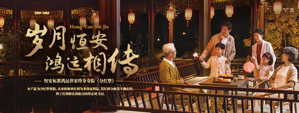 恒安标准鸿运世家终身寿险（分红型）