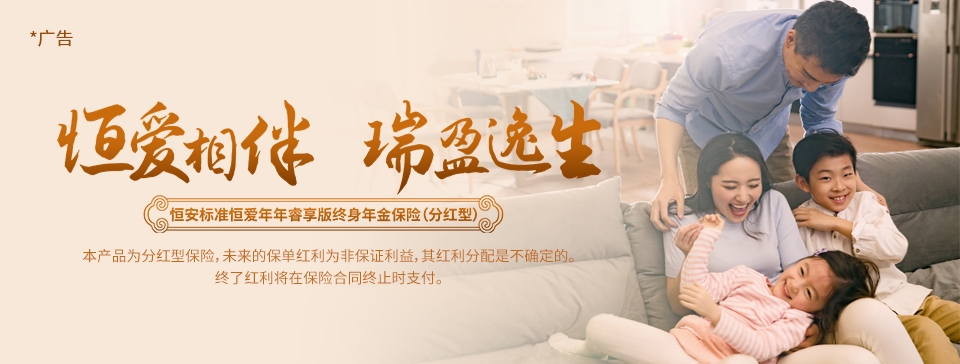 恒爱年年睿享版终身年金保险（分红型）