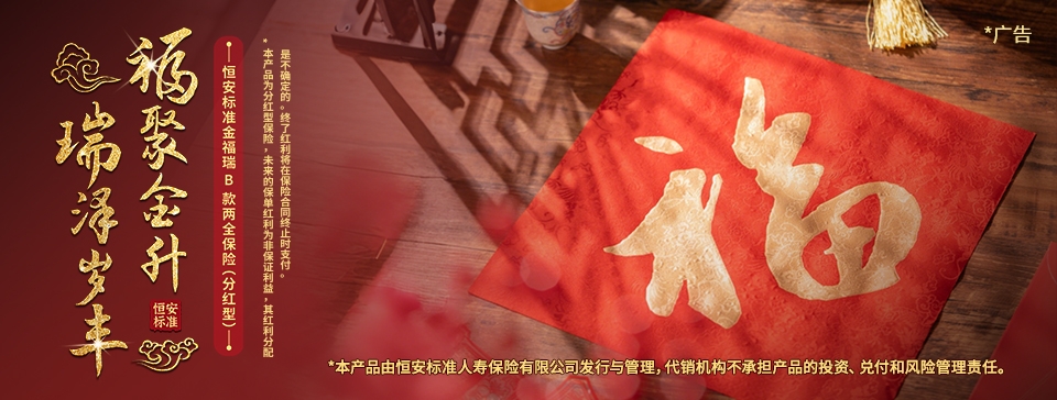 恒安标准金福瑞B款两全保险（分红型）