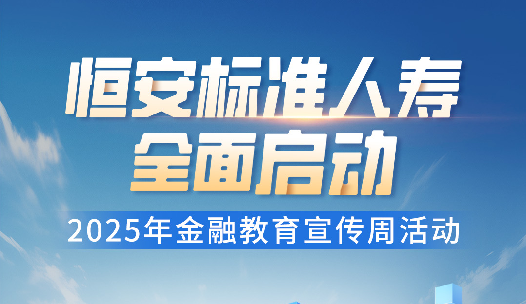 恒安标准人寿全面启动2025年金融教育宣传周活动