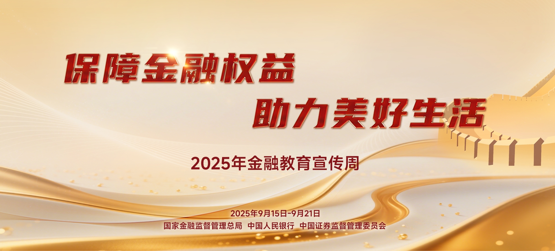 2025金融教育宣传周