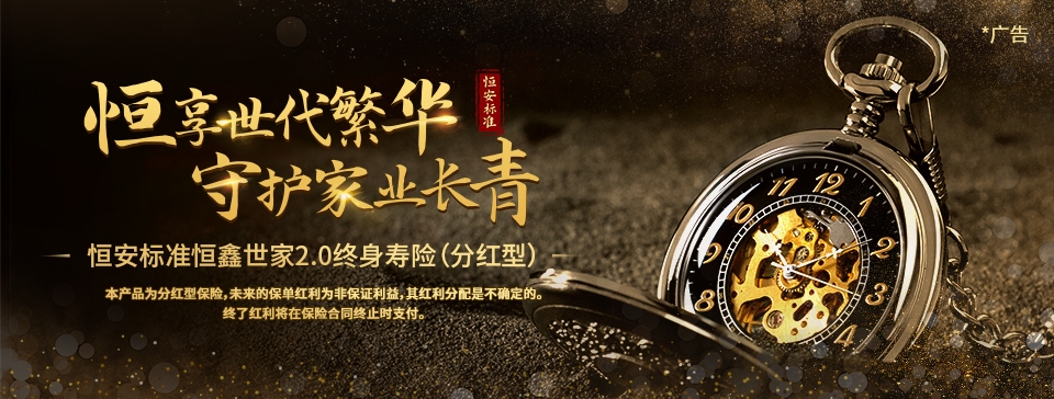 恒安标准恒鑫世家2.0终身寿险（分红型）