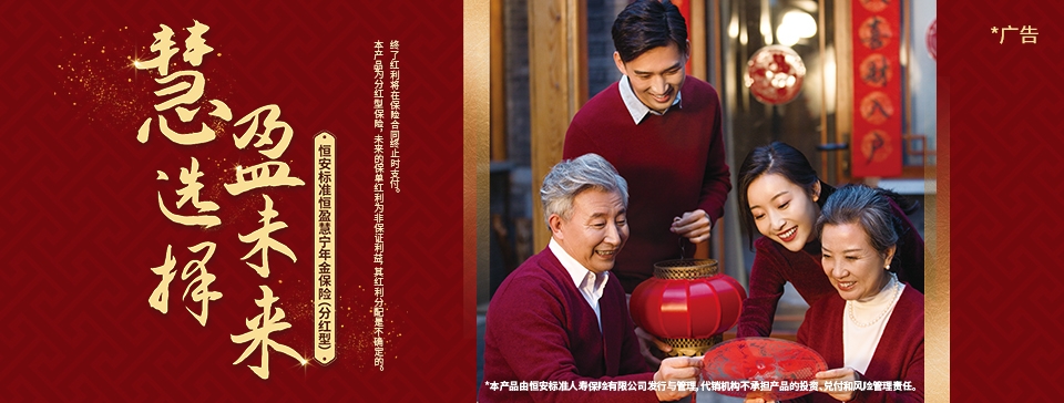 恒安标准恒盈慧宁年金保险（分红型）