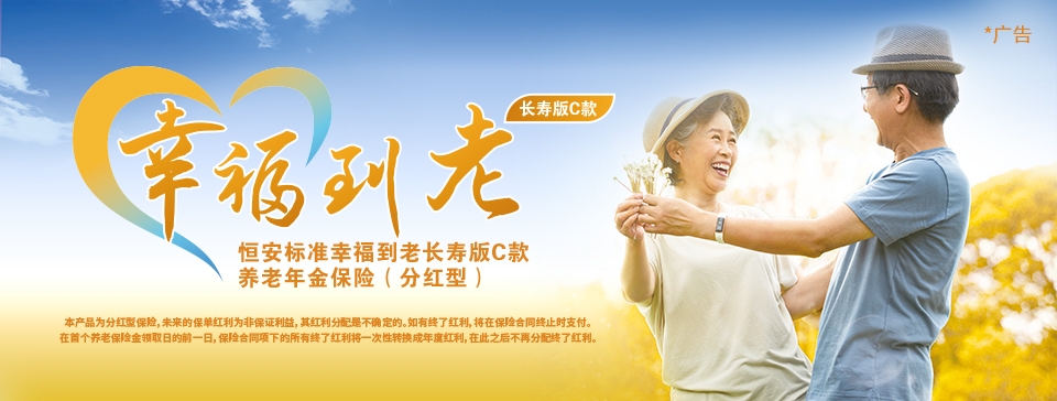 恒安标准幸福到老长寿版C款养老年金保险（分红型）