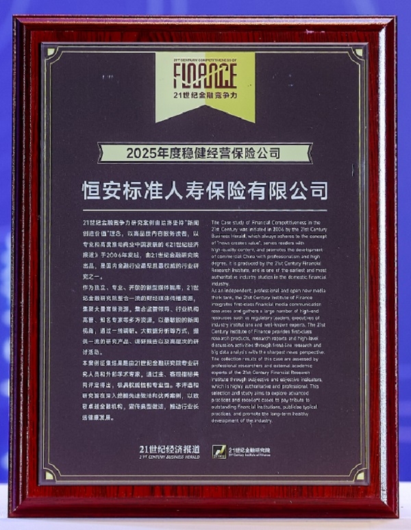 2020年-2025年，连续6年获“年度稳健经营保险公司”称号