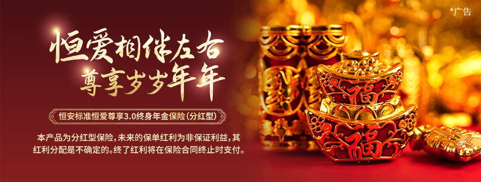 恒安标准恒爱尊享3.0终身年金保险（分红型）