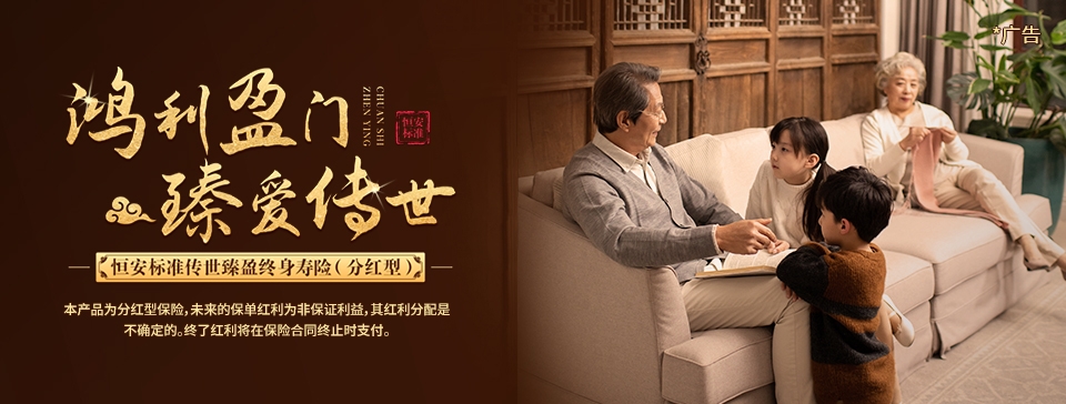 恒安标准传世臻盈终身寿险（分红型）